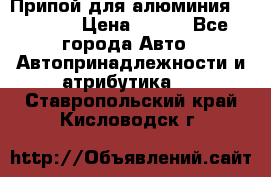 Припой для алюминия HTS2000 › Цена ­ 180 - Все города Авто » Автопринадлежности и атрибутика   . Ставропольский край,Кисловодск г.